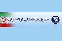 وام ۱۵ میلیونی بازنشستگان فولاد با ثبت‌نام حضوری/ اعزام رایگان بازنشستگان به عتبات
