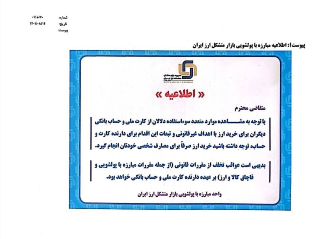 کارت ملی خود را به دلالان ارزی اجاره ندهید