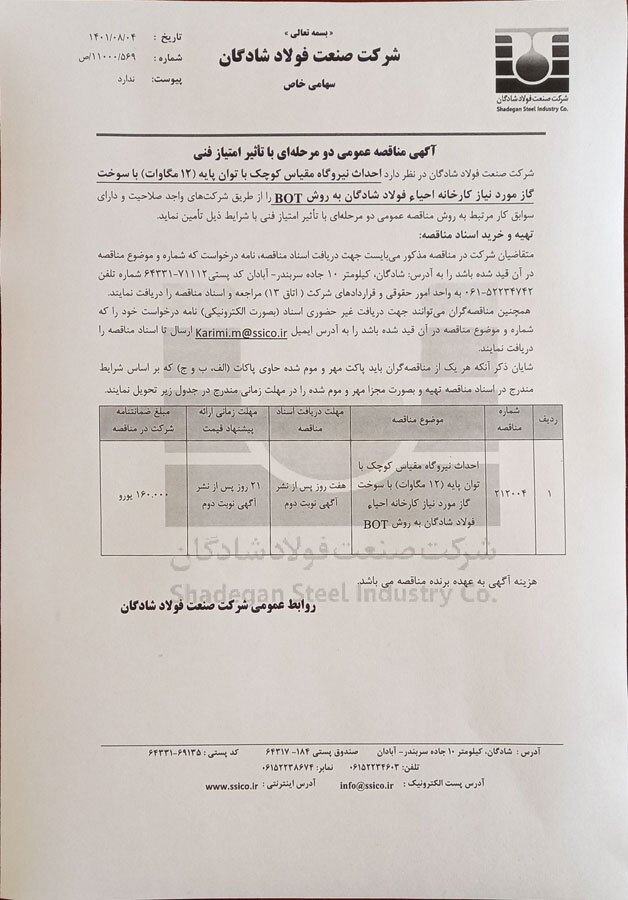 احداث نیروگاه مقیاس کوچک با توان پایه (۱۲ مگاوات) با سوخت گاز مورد نیاز کارخانه احیاء فولاد شادگان به روش BOT