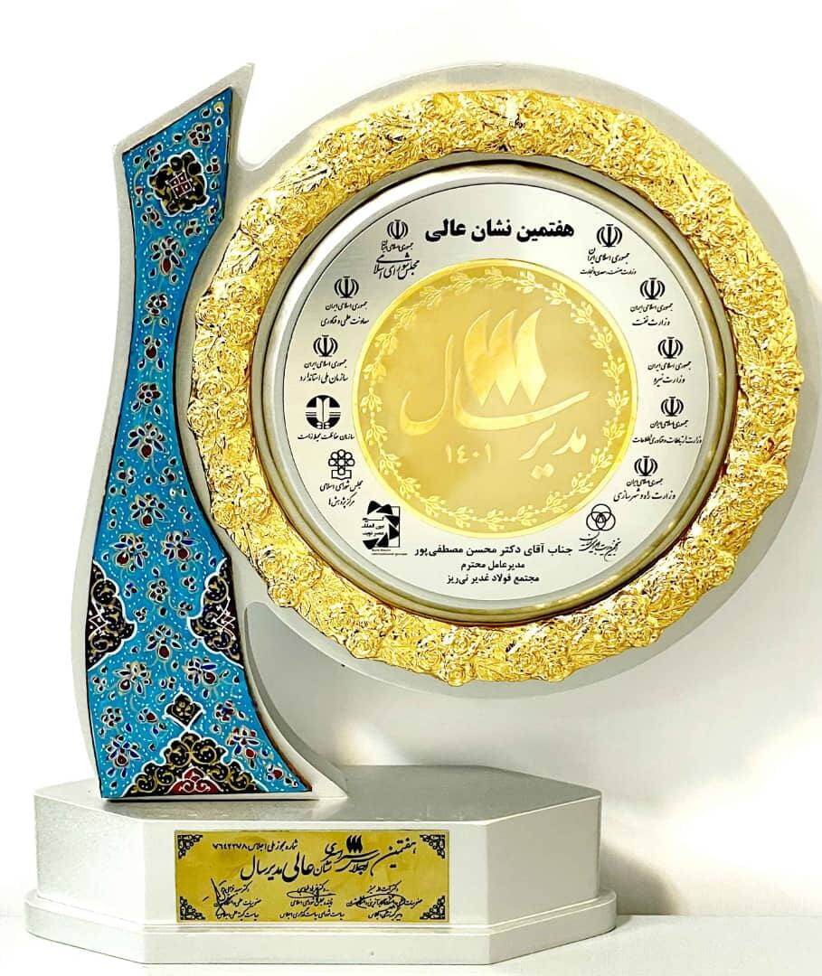 اعطای نشان عالی مدیر سال ۱۴۰۱ به مدیرعامل مجتمع فولاد غدیر نی&zwnj;ریز