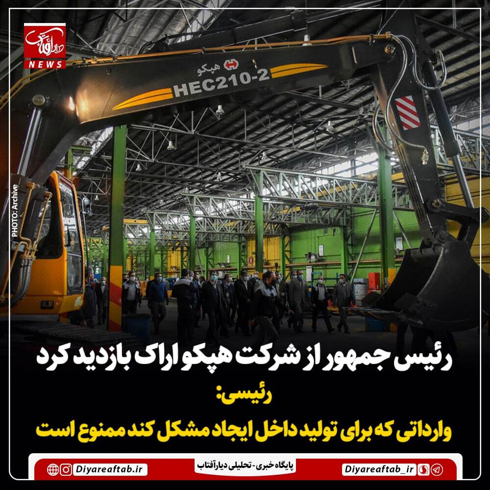 گام مؤثر دولت در راستای حمایت از هپکو/ واردات تراک‌های ۷۰ تن مشروط به خرید داخلی شد