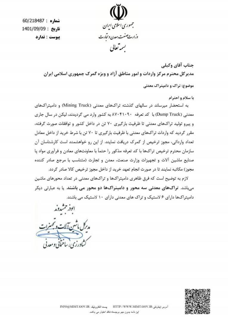 واردات تراک معدنی ۷۰ تن صرفا با خرید معادل داخلی امکان&zwnj;پذیر شد