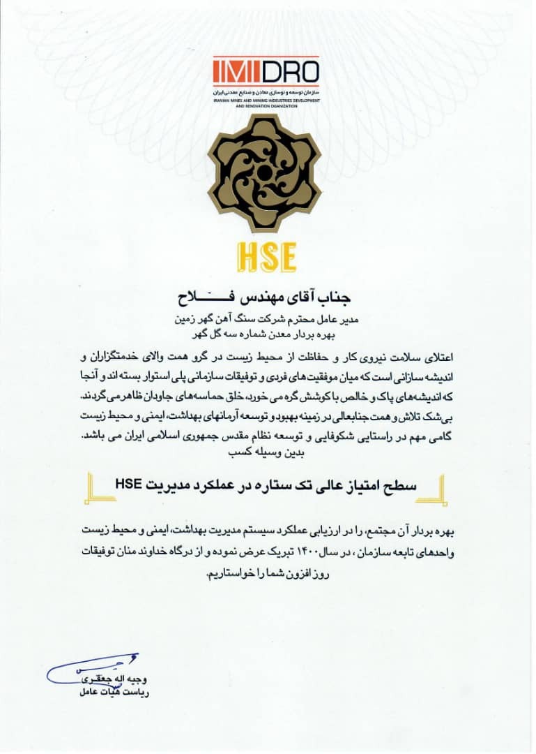 گهرزمین لوح «سطح امتیاز عالی تک ستاره در عملکرد مدیریت HSE» را دریافت کرد