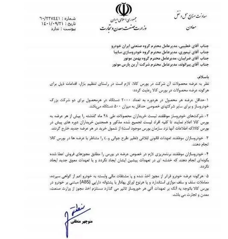 نامه مهم وزارت صمت به خودروساز&zwnj;ها