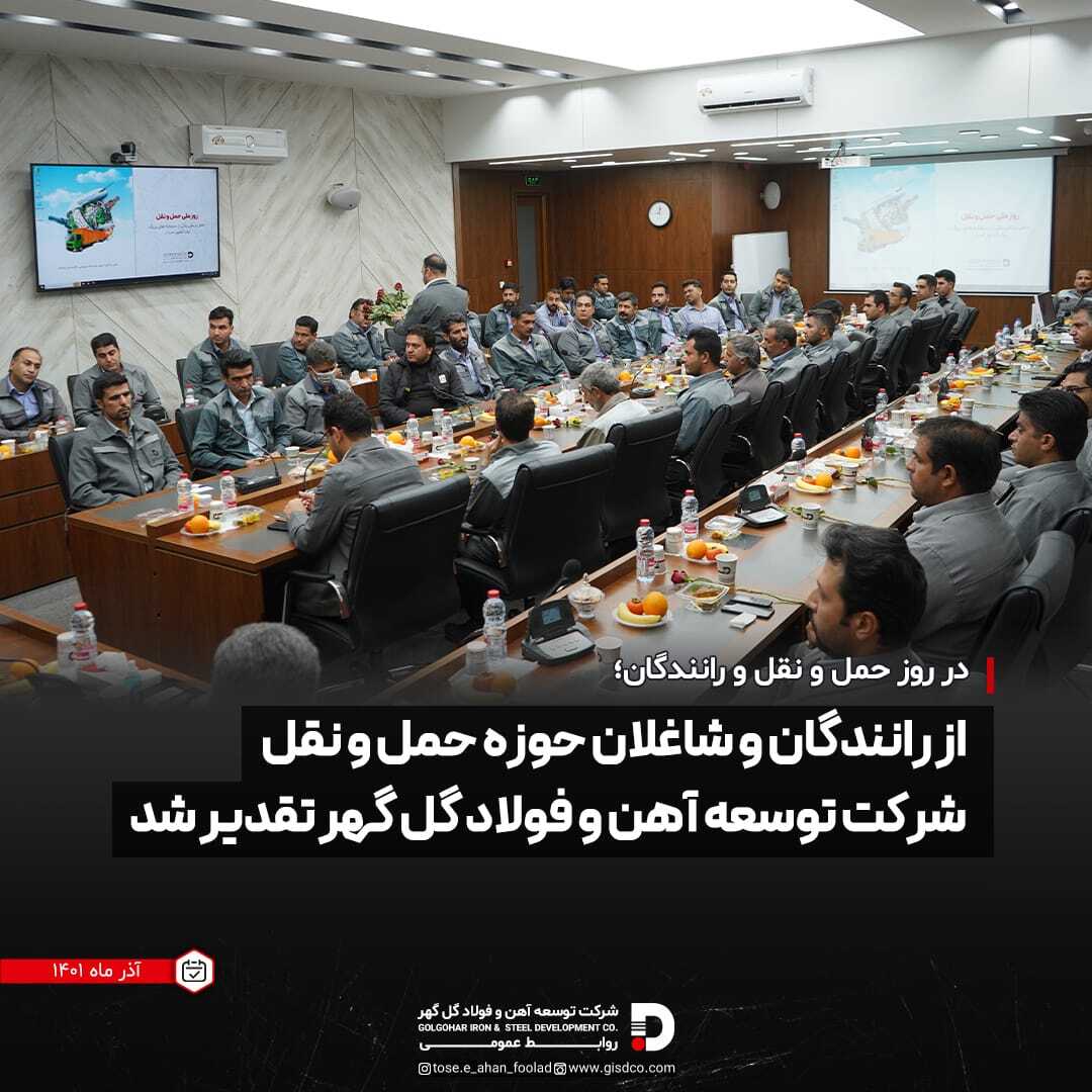 در روز «حمل و نقل و رانندگان» از رانندگان و شاغلان حوزه حمل و نقل شرکت توسعه آهن و فولاد گل گهر تقدیر شد
