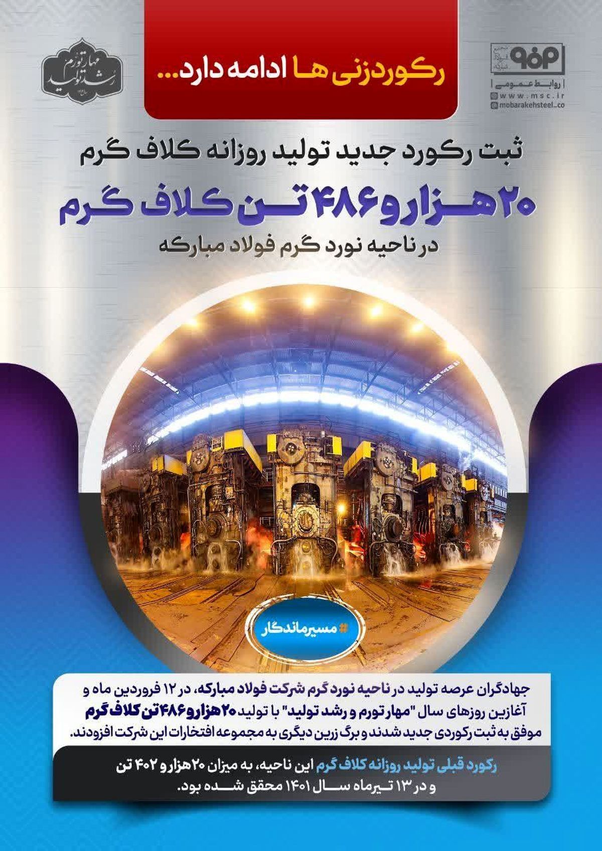 ثبت رکورد تولید روزانه ۲۰ هزار و ۴۸۶ تن کلاف گرم در فولاد مبارکه ثبت رکورد تولید روزانه ۲۰ هزار و ۴۸۶ تن کلاف گرم در فولاد مبارکه