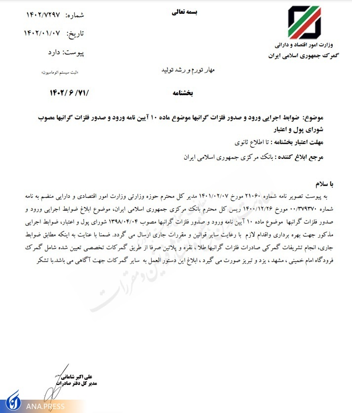 واردات شمش طلا به هر میزان، آزاد شد + متن آیین‌نامه