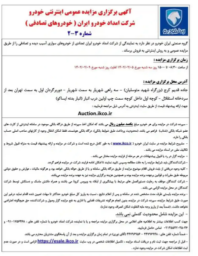 مزایده اینترنتی خودرو‌های تصادفی ایران خودرو