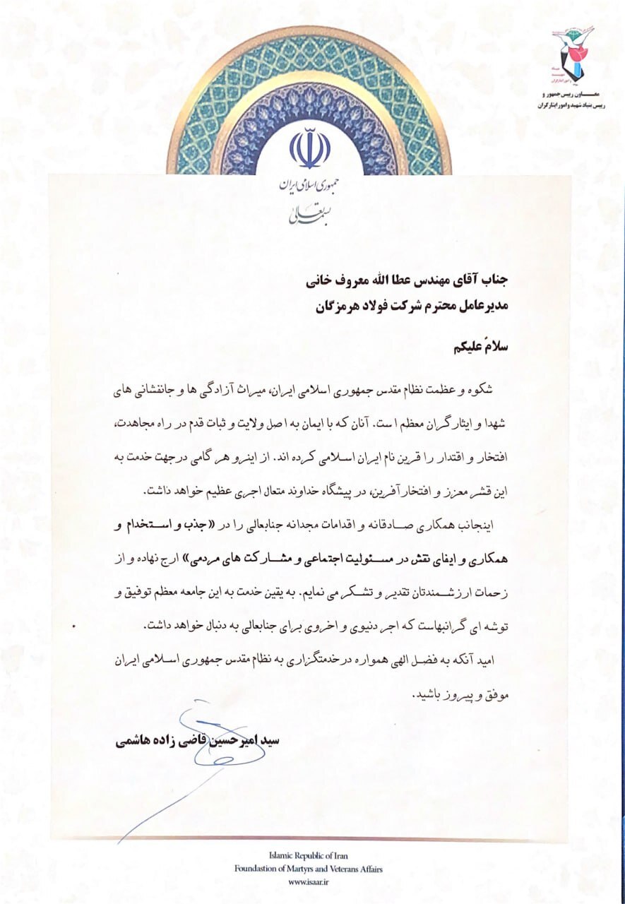 تقدیر معاون رئیس جمهور و رئیس بنیاد شهید از مدیرعامل فولاد هرمزگان