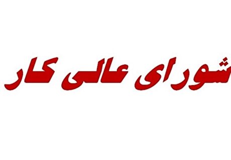 برگزاری جلسه شورای‌ عالی کار ۱۵ اسفند/ درخواست کارگران ورود به مزد ۱۴۰۳ و سبد معیشت است