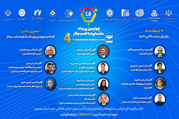 چهارمین رویداد مشاوره به کسب و کار از فردا آغاز می‌شود
