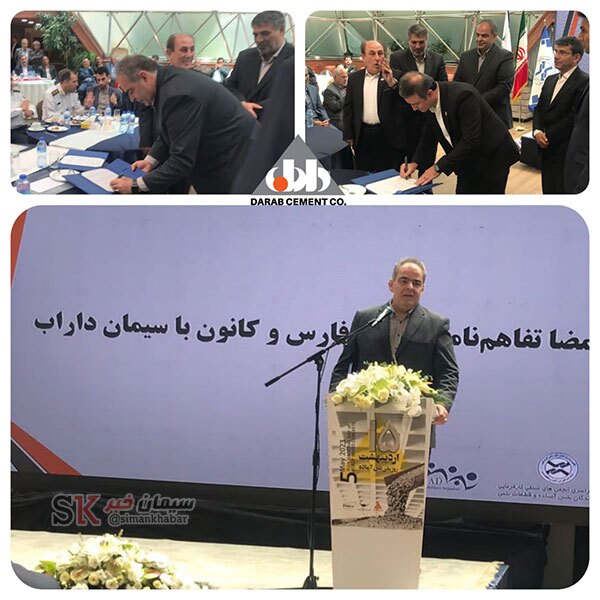 انعقاد تفاهم‌نامه همکاری شرکت سیمان داراب با انجمن بتن استان فارس و کانون سراسری انجمن‌های صنفی کارفرمایی تولیدکنندگان بتن آماده و قطعات بتنی کشور