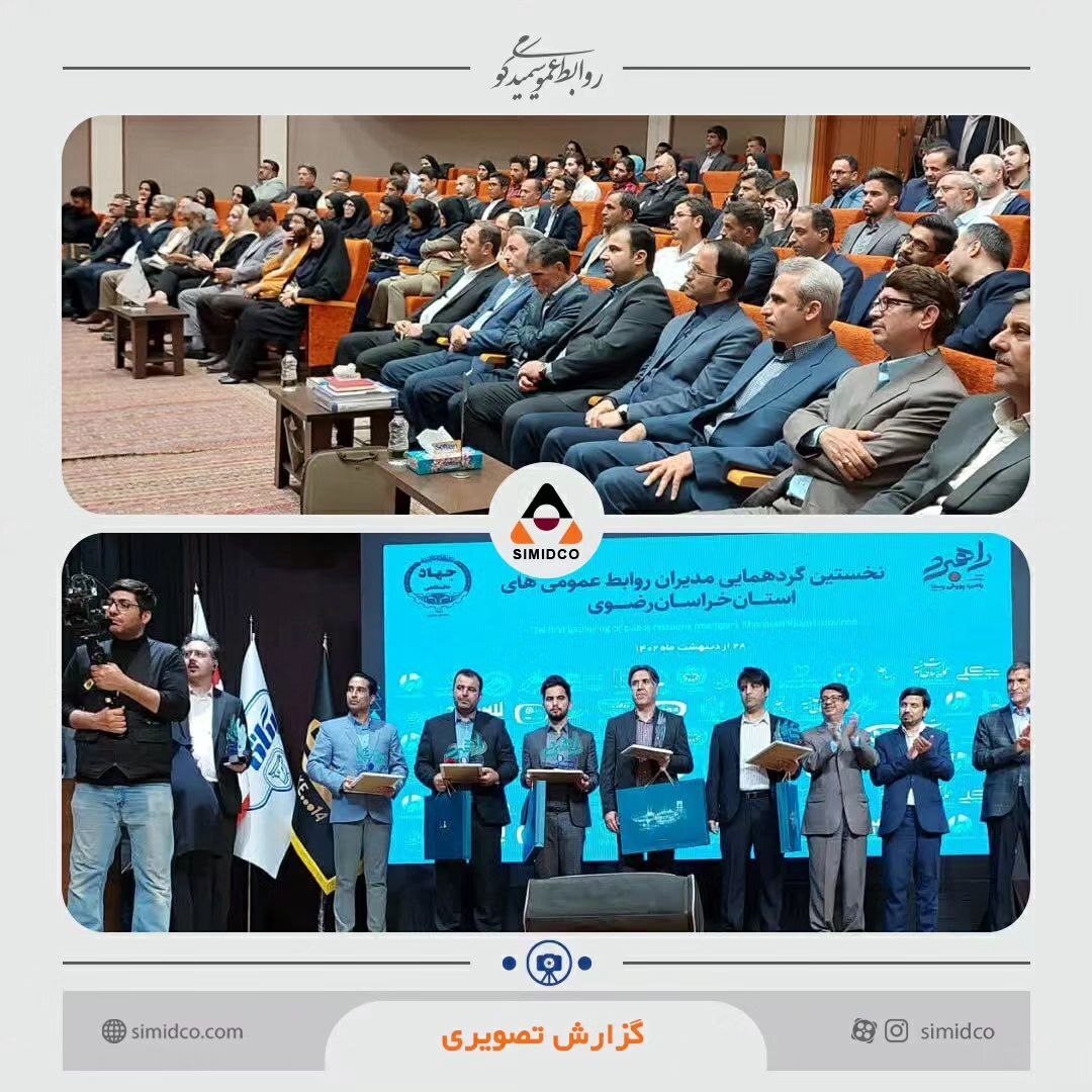 تجلیل از روابط عمومی سیمیدکو به عنوان روابط عمومی برتر استان خراسان رضوی