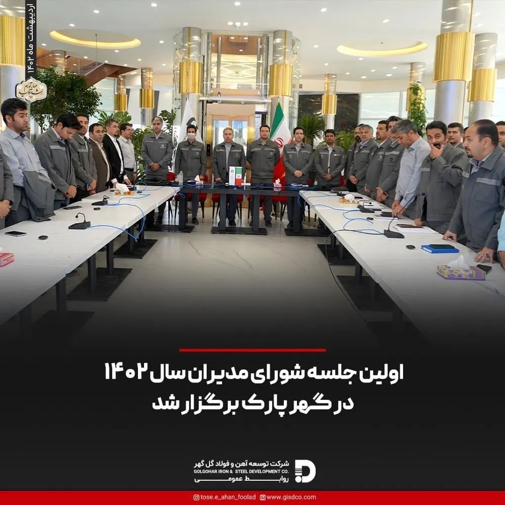 اولین جلسه شورای مدیران سال ۱۴۰۲ در گهر پارک برگزار شد