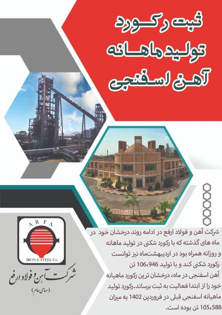 ثبت رکورد تولید ماهانه آهن اسفنجی توسط شرکت آهن و فولاد ارفع