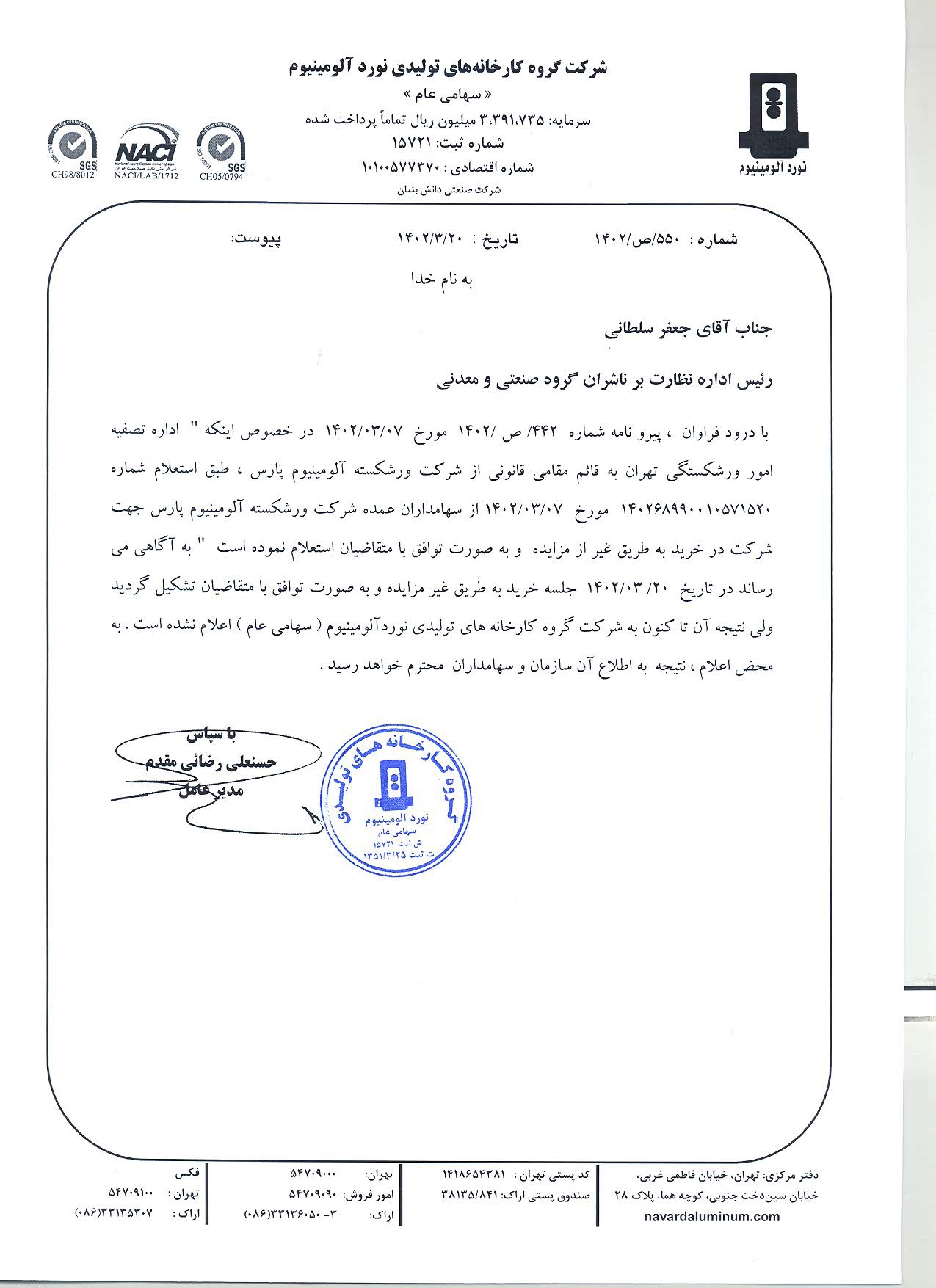 «فنوال» از استعلام خرید شرکت آلومینیوم پارس به طریق غیر از مزایده خبر داد