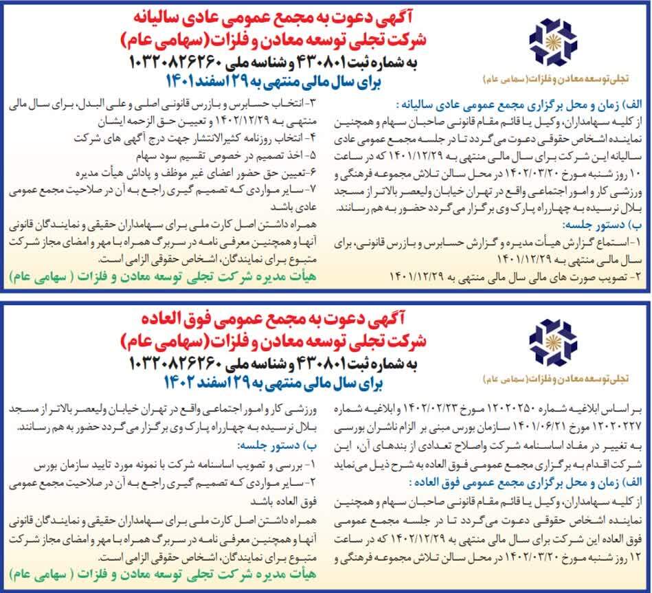 آگهی دعوت به مجمع عمومی عادی سالیانه شرکت تجلی توسعه معادن و فلزات