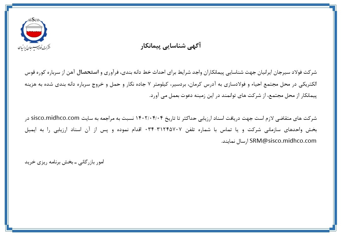آگهی شناسایی پیمانکار توسط شرکت فولاد سیرجان ایرانیان