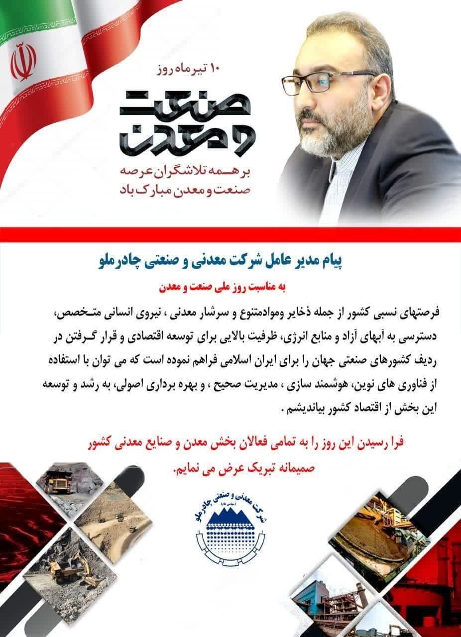 پیام مدیرعامل شرکت معدنی و صنعتی چادرملو به‌مناسبت روز ملی صنعت و معدن