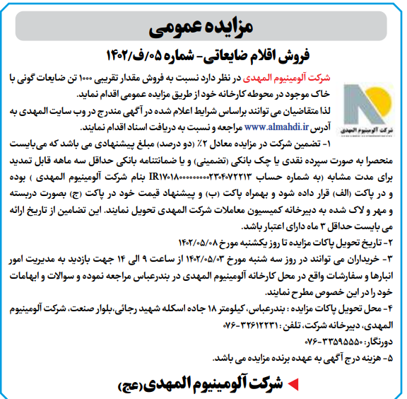 مزایده عمومی شرکت آلومینیوم المهدی
