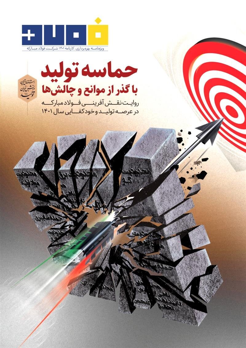بررسی کارنامه تولید ۱۴۰۱ شرکت فولاد مبارکه