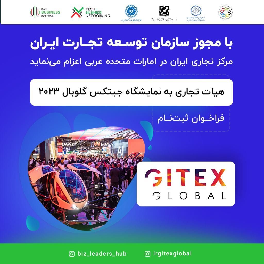هیات تجاری و فناوری ایران به نمایشگاه جیتکس امارت اعزام می‌شود