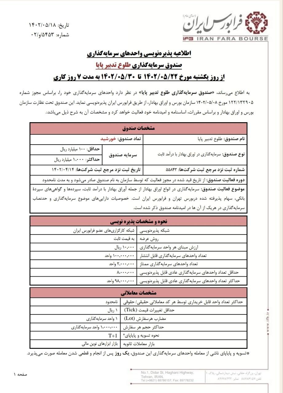 آغاز پذیره‌نویسی صندوق سرمایه‌گذاری طلوع تدبیر پایا با نماد