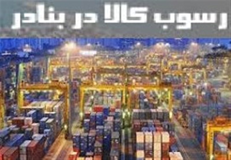 عدم توجه به مساله رسوب کالا موجب هدررفت منابع ارزی می‌شود