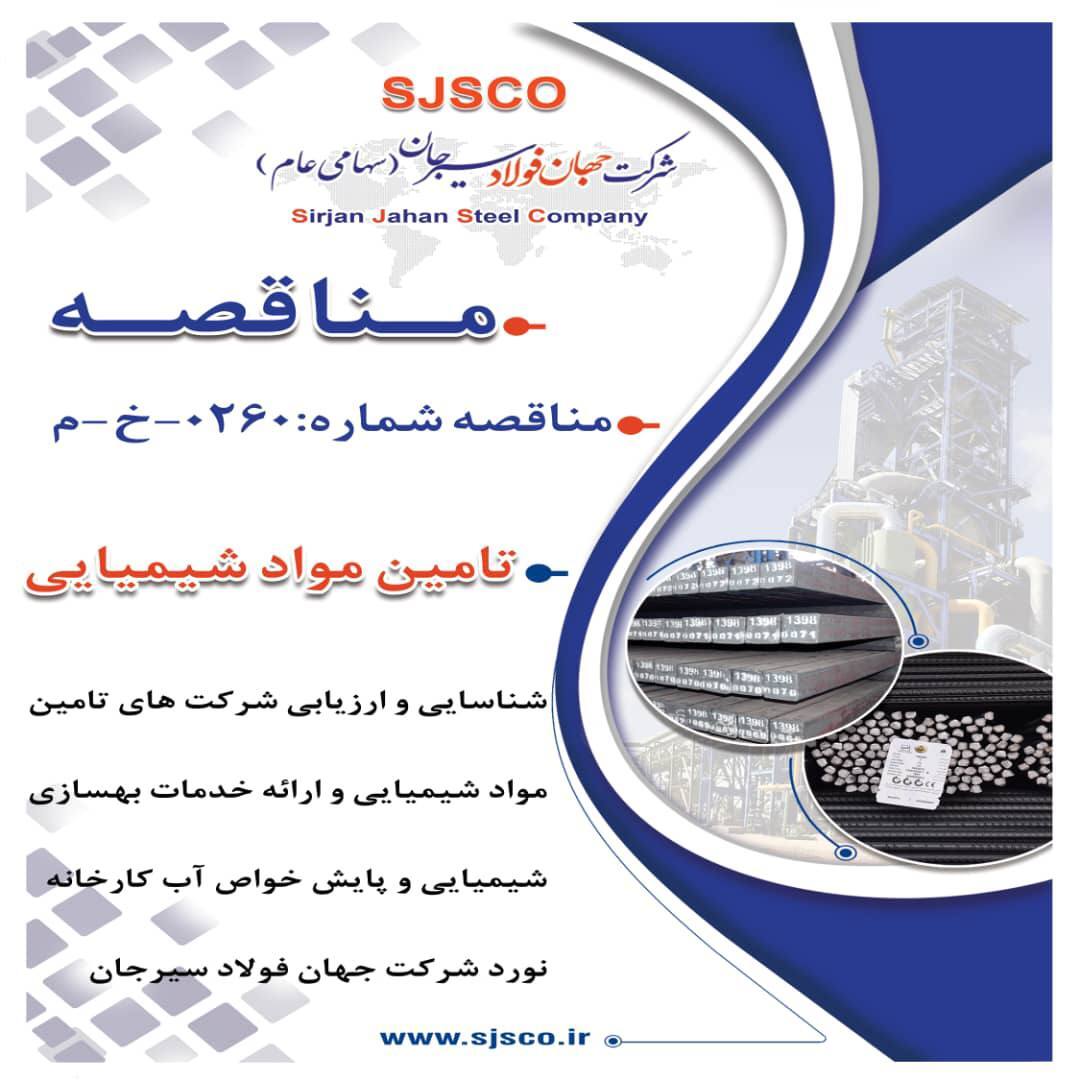 فراخوان شناسایی وارزیابی شرکت‌های تامین مواد شیمیایی و ارائه خدمات بهسازی شیمیایی و پایش خواص آب کارخانه نورد شرکت جهان فولاد سیرجان