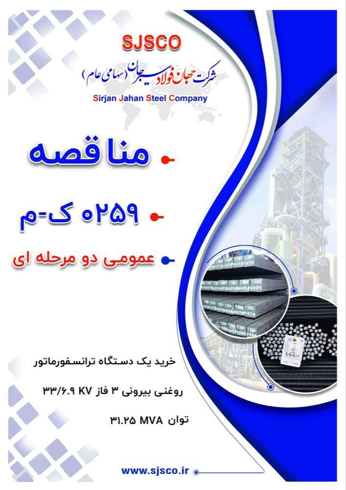 آگهی مناقصه عمومی دو مرحله‌ای «خرید یک دستگاه ترانسفورماتور ‎روغنی‏ ‎بیرونی‏ ‎۳ فاز‏ ‎۳۳/۶.۹ KV‏ توان ‎۳۱.۲۵ MVA‏ مورد نیاز شرکت جهان فولاد سیرجان»