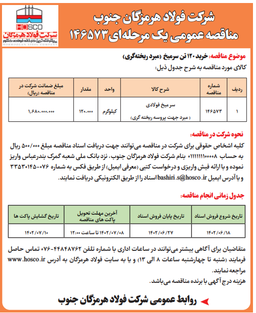 شرکت فولاد هرمزگان جنوب مناقصه عمومی یک مرحله‌ای
