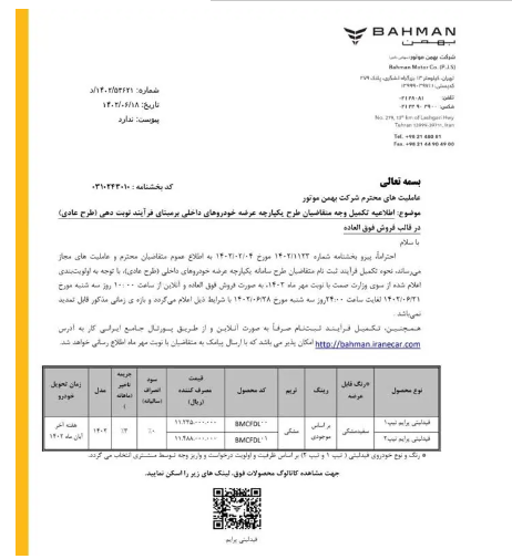 بخشنامه بهمن موتور درباره تکمیل وجه متقاضیان طرح یکپارچه