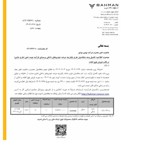 بخشنامه بهمن موتور درباره تکمیل وجه متقاضیان طرح یکپارچه