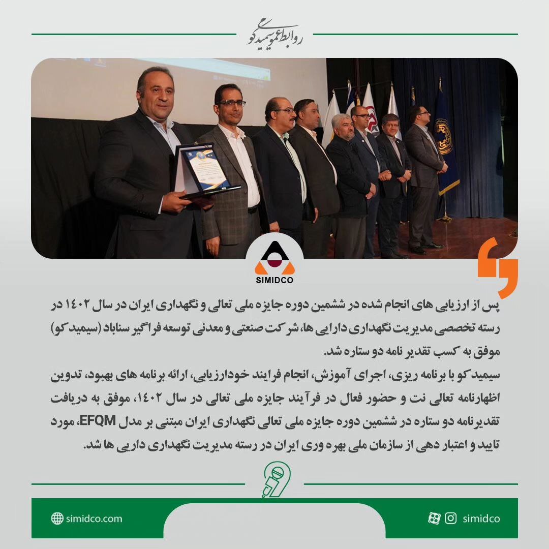 کسب تقدیرنامه دو ستاره جایزه ملی تعالی نگهداری توسط سیمیدکو