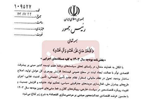 بخشنامه بودجه ۱۴۰۳ منتشر شد+ پیوست‌ها