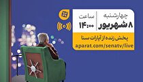 پخش زنده آیین رونمایی از صندوق‌های سرمایه‌گذاری بازنشستگی تکمیلی