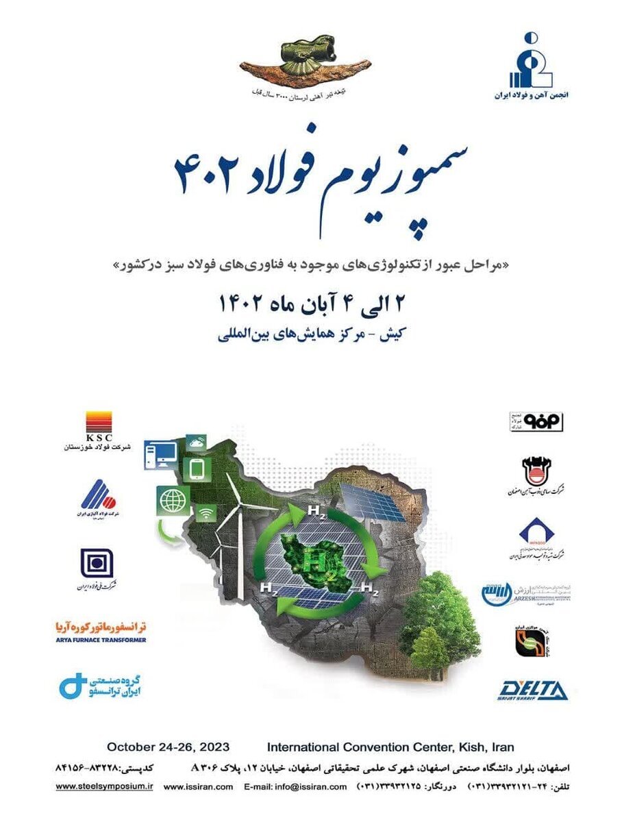سمپوزیوم فولاد ۱۴۰۲ برگزار خواهد شد