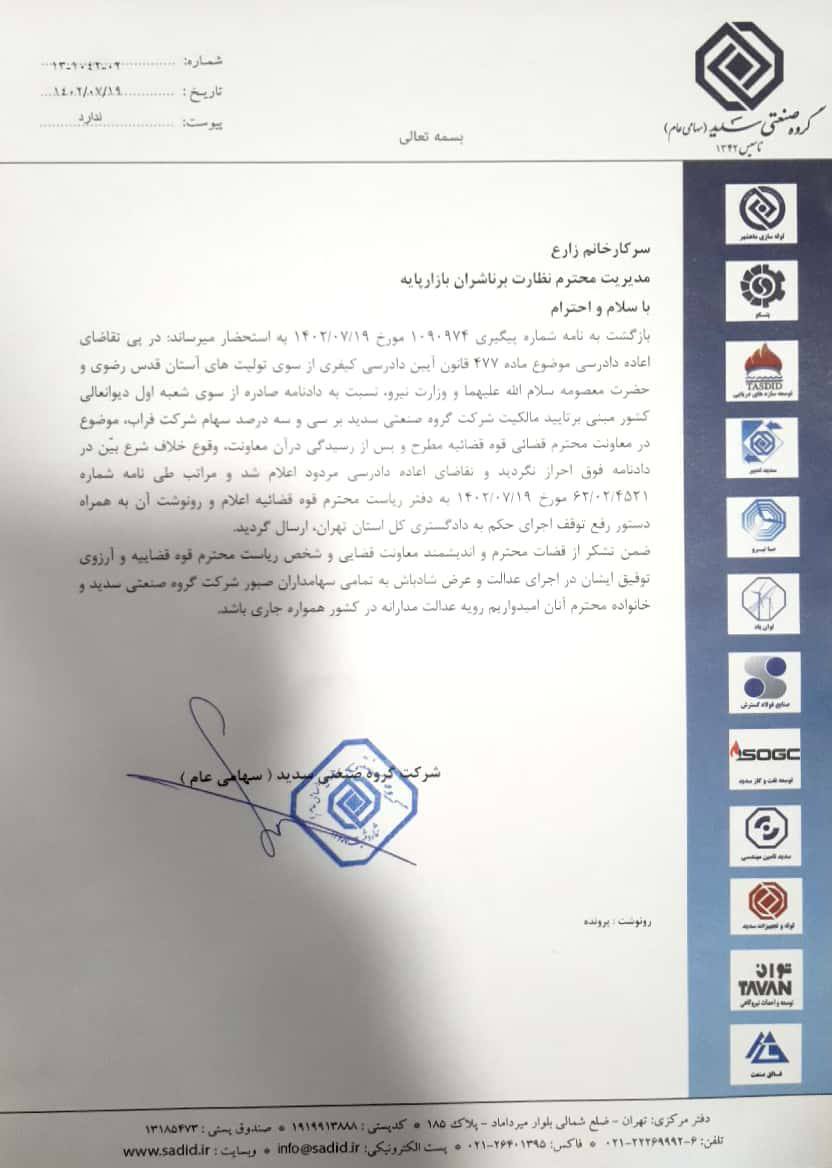 قدردانی مدیرعامل گروه سدید از ریاست قوه قضاییه