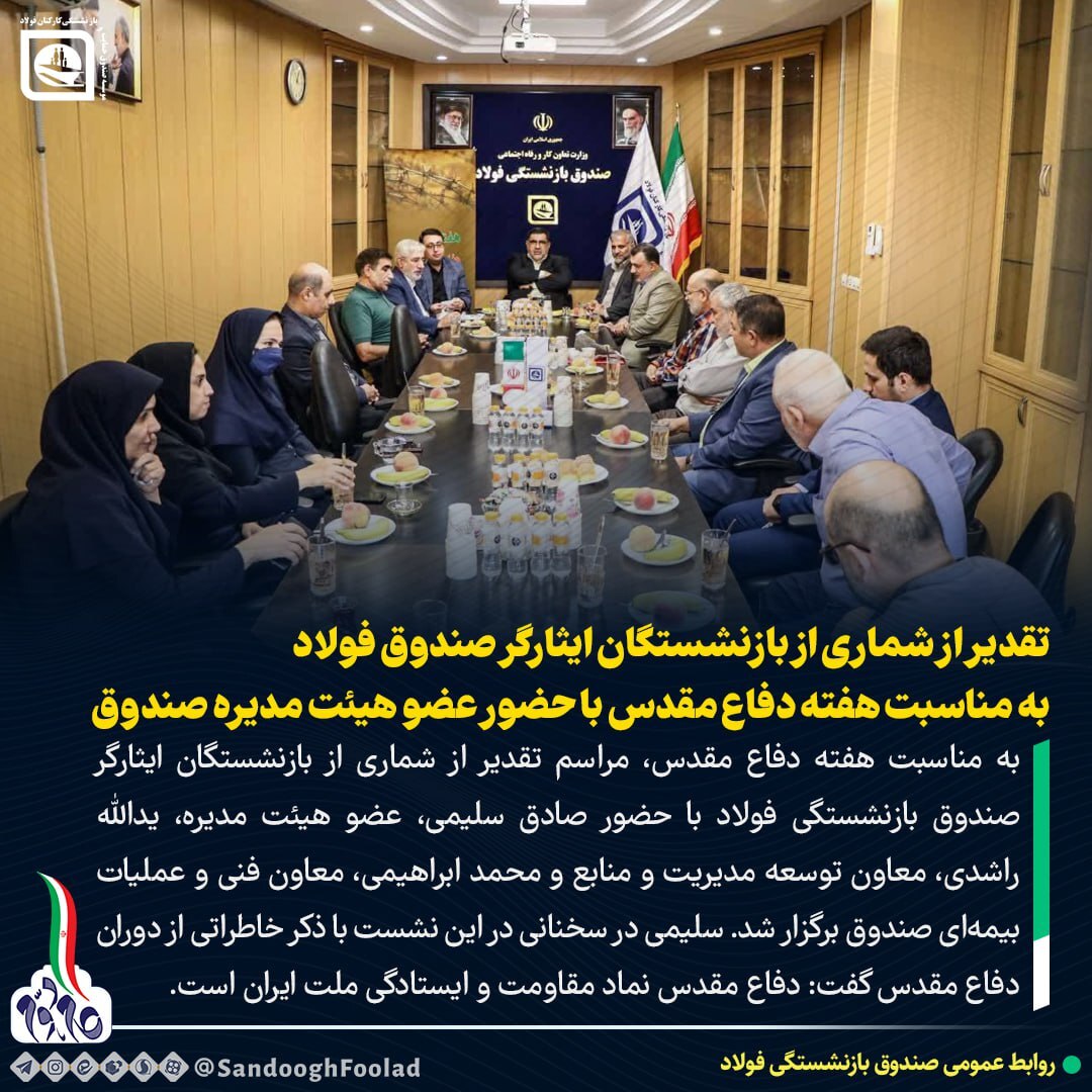 تقدیر از شماری از بازنشستگان ایثارگر صندوق فولاد به مناسبت هفته دفاع مقدس با حضور عضو هیات مدیره صندوق