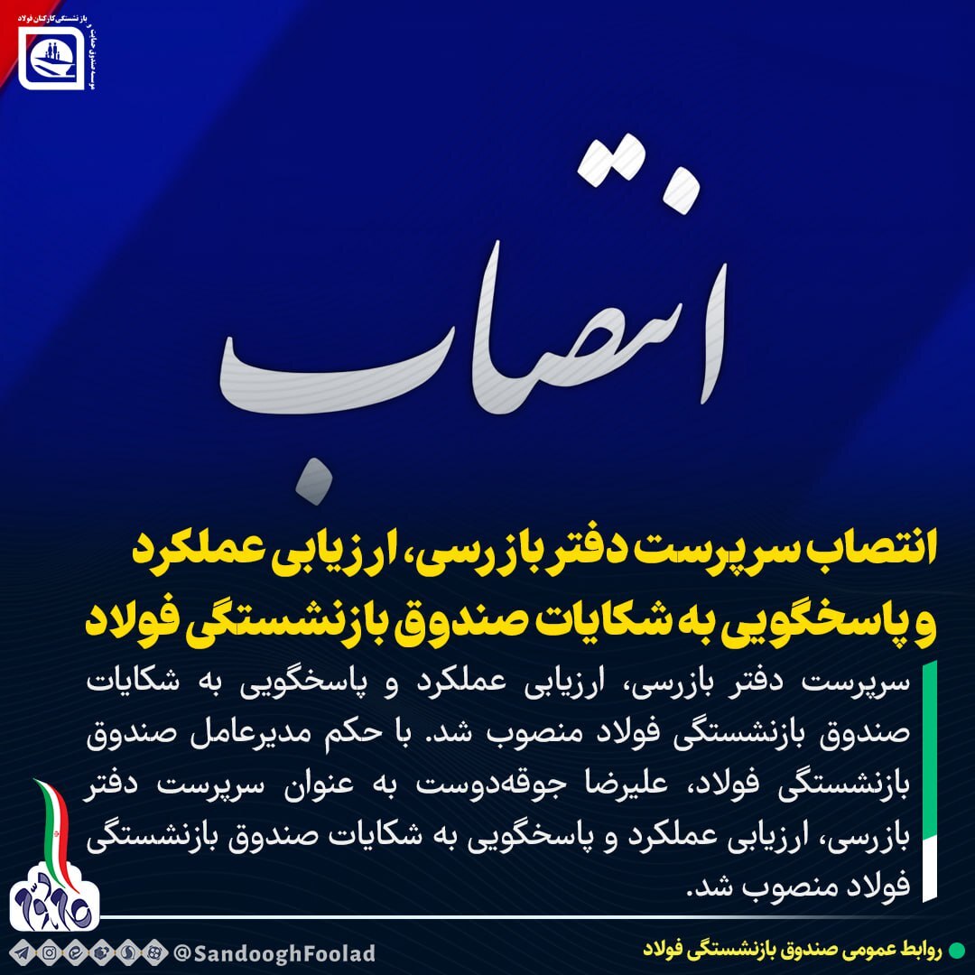 انتصاب سرپرست دفتر بازرسی، ارزیابی عملکرد و پاسخگویی به شکایات صندوق بازنشستگی فولاد