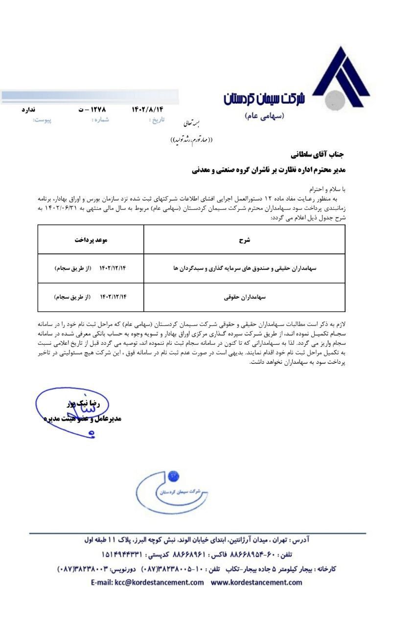 سهامداران سکرد بخوانند
