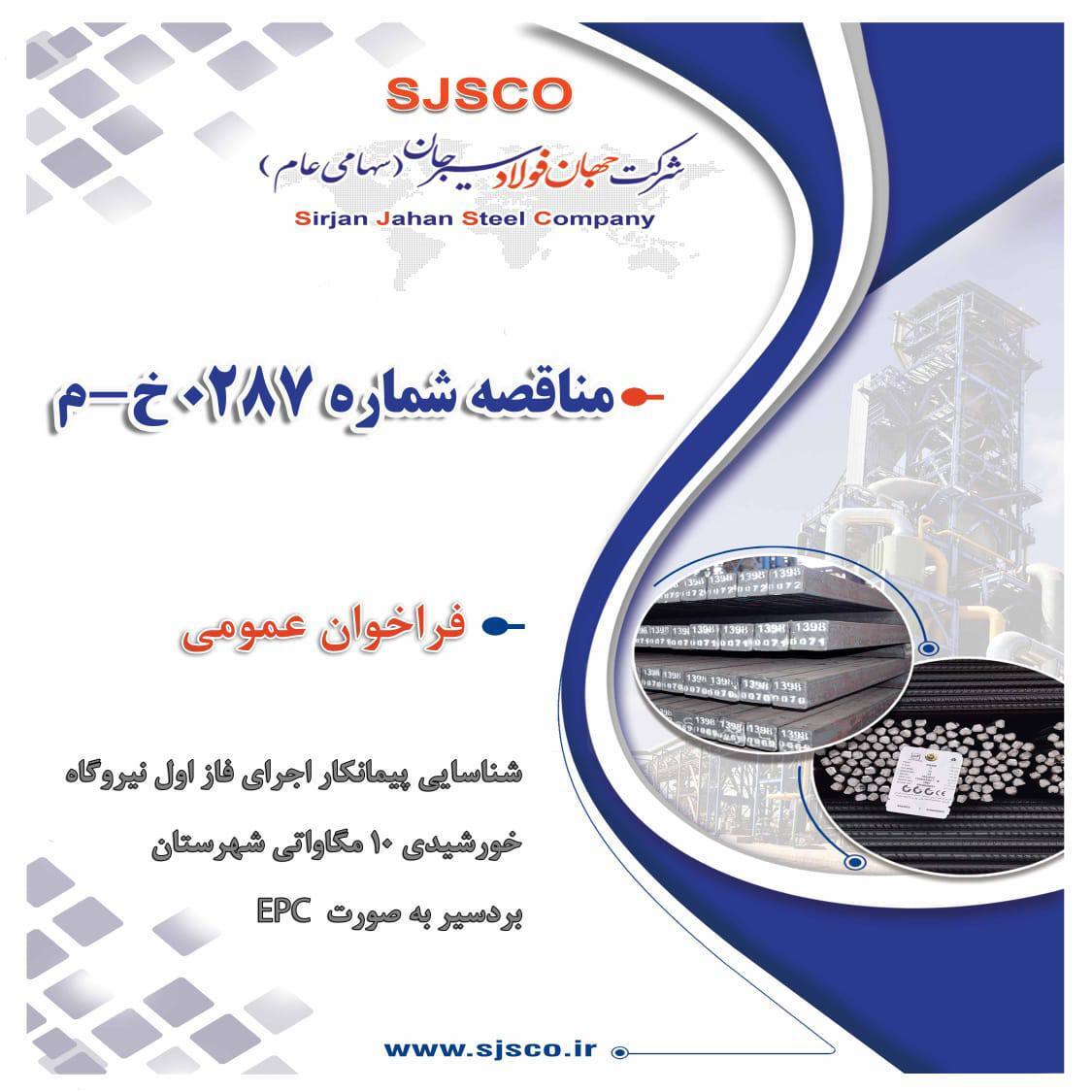 آگهی فراخوان عمومی شناسایی پیمانکار