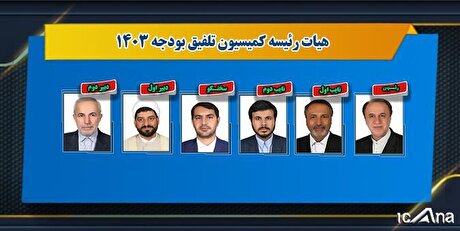 تعیین اعضای هیات رئیسه کمیسیون تلفیق لایحه بودجه سال ۱۴۰۳/ حاجی بابایی رئیس شد