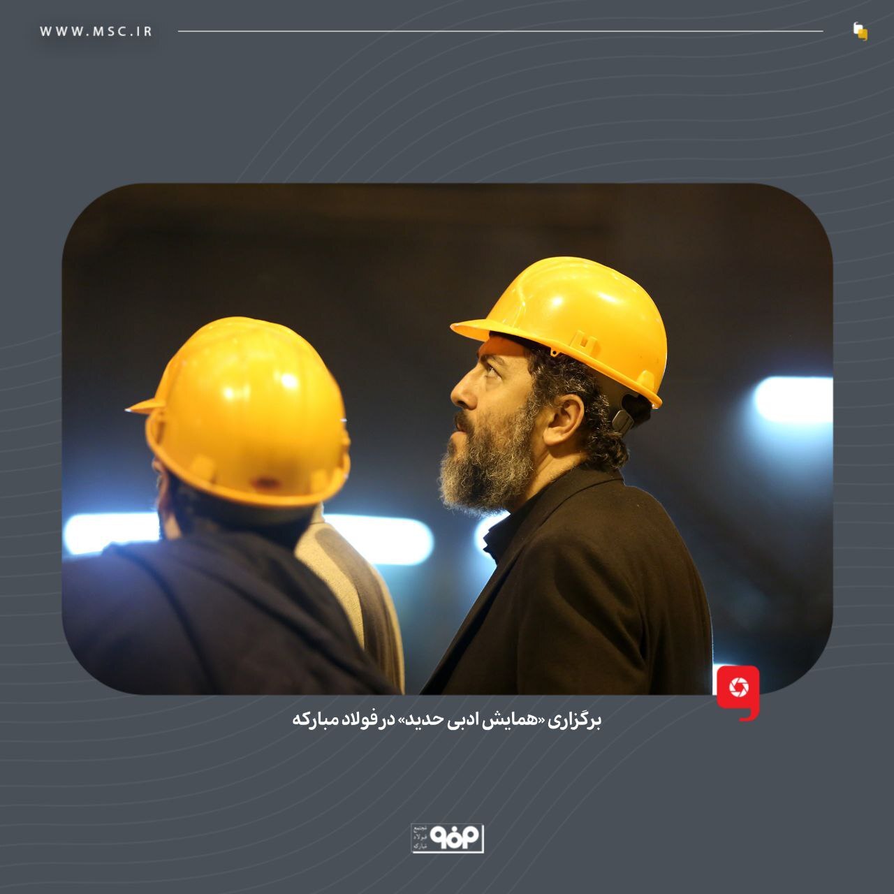 برگزاری «همایش ادبی حدید» در فولاد مبارکه
