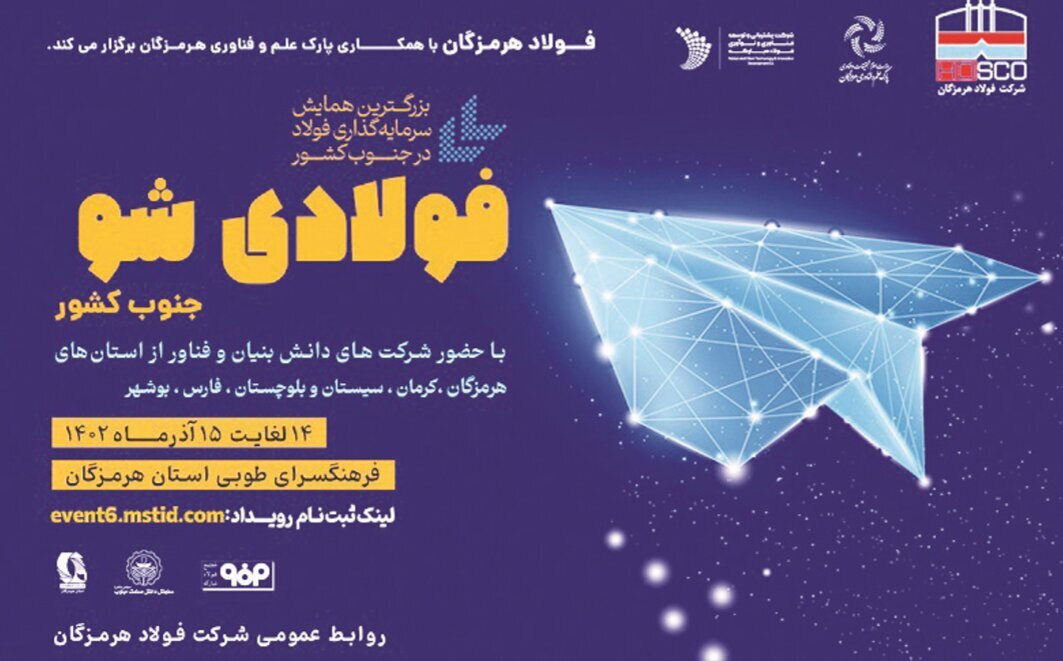 ششمین همایش سرمایهگذاری «فولادیشو» ششمین همایش سرمایهگذاری «فولادیشو»