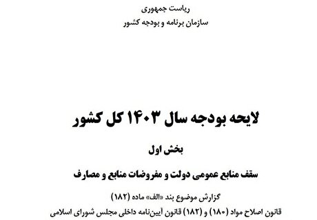 ویرایش نهایی بخش اول لایحه بودجه ۱۴۰۳ منتشر شد + سند
