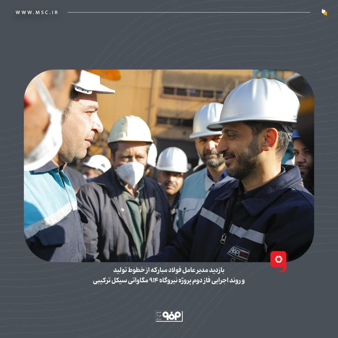رمز پیشرفت طرح‌های توسعه فولاد مبارکه، همدلی و همراهی بین تمام واحد‌های این مجموعه است