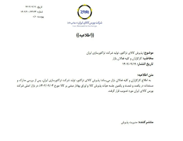 تراکتور به بورس آمد