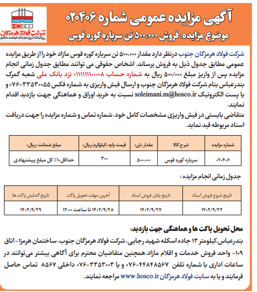 شرکت فولاد هرمزگان جنوب آگهی مزایده عمومی