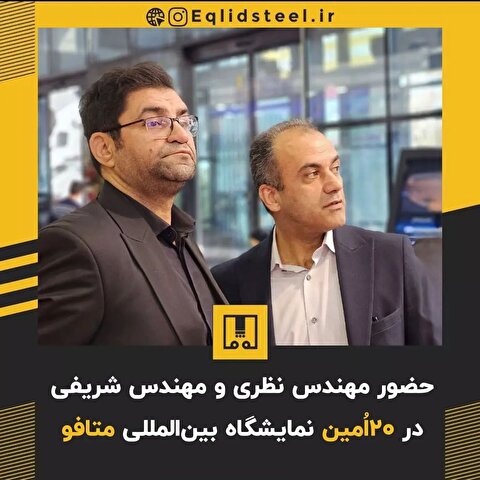 حضور مدیرعامل و نایب رئیس هیات مدیره فولاد اقلید پارس در بیستمین نمایشگاه بین‌المللی ایران متافو